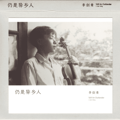 仍是异乡人