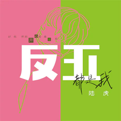 反正都是我