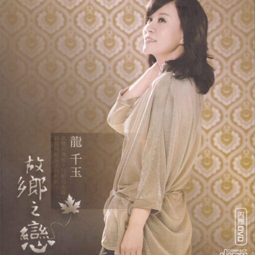 故乡之恋