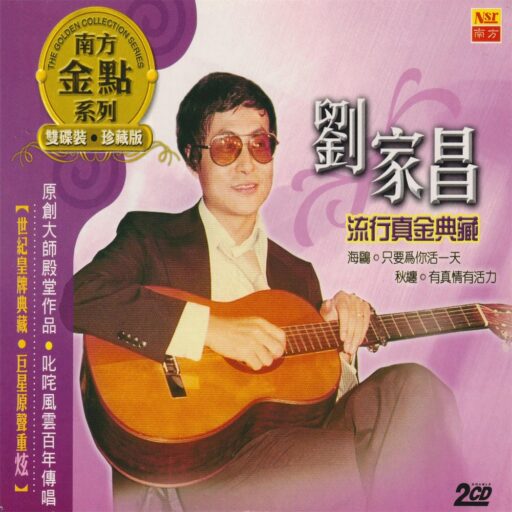 刘家昌2005-流行真金典藏