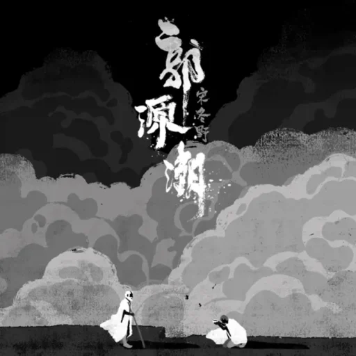 郭源潮 – Single