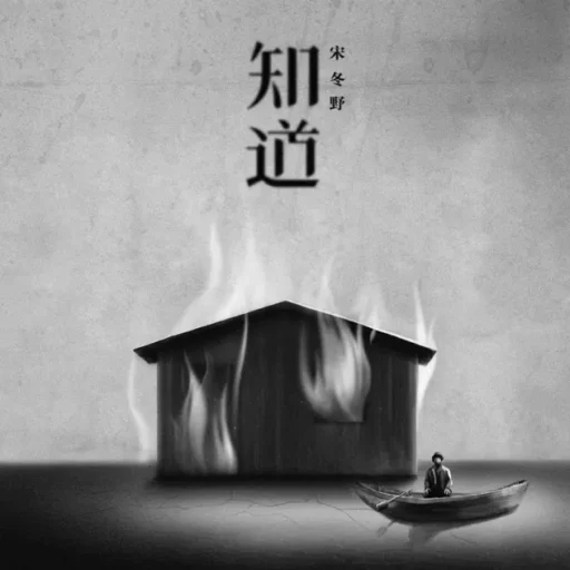 知道 – Single