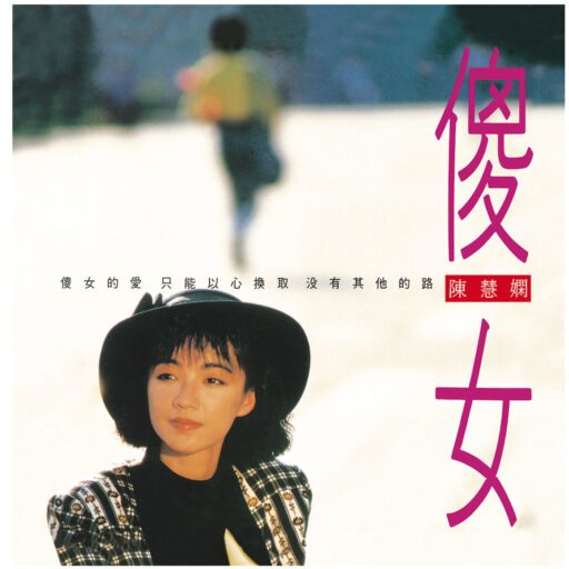 傻女