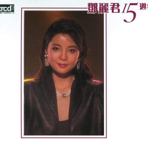 邓丽君15周年
