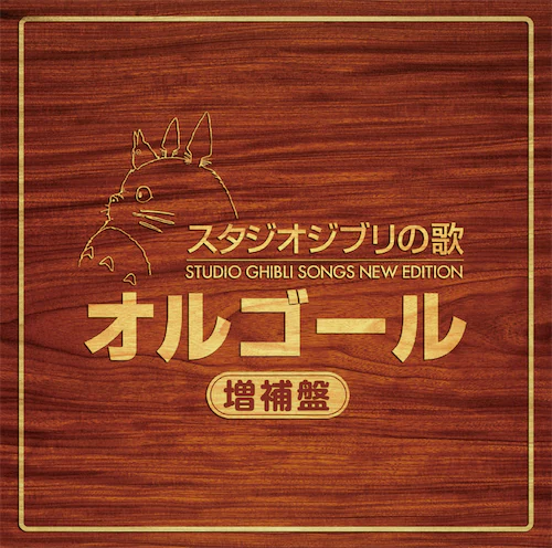 吉卜力动画音乐八音盒版专辑 スタジオジブリの歌 オルゴール -増補盤- [2Disc]