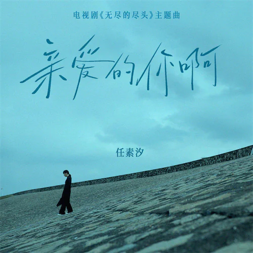 亲爱的你啊(电视剧《无尽的尽头》主题曲) – Single