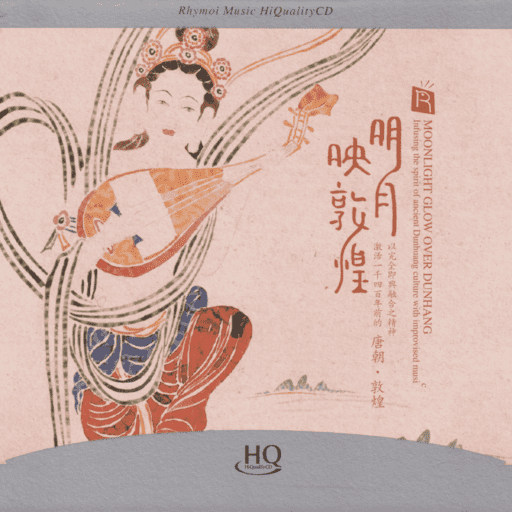 明月映敦煌