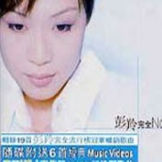 彭羚完全NO.1精选