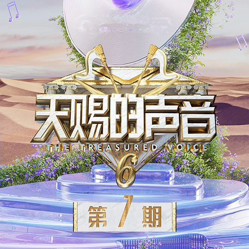 天赐的声音第六季 第7期