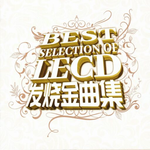 发烧金曲集