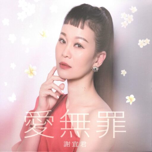 爱无罪