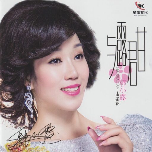 与露君甘