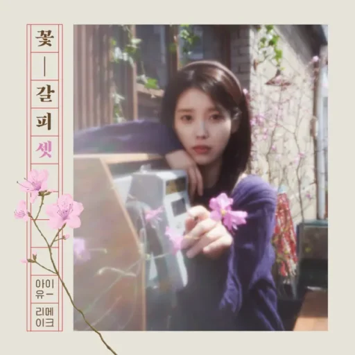 꽃갈피 셋 A flower bookmark, Pt. 3