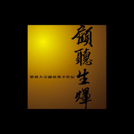顧聽生煇 樂壇大宗師經典半世紀