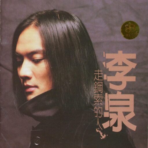 走钢索的人