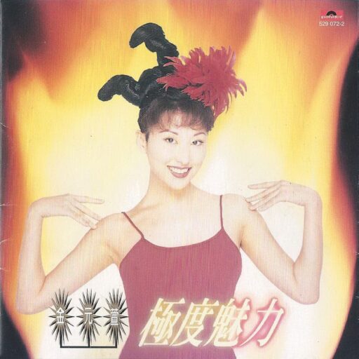 极度魅力