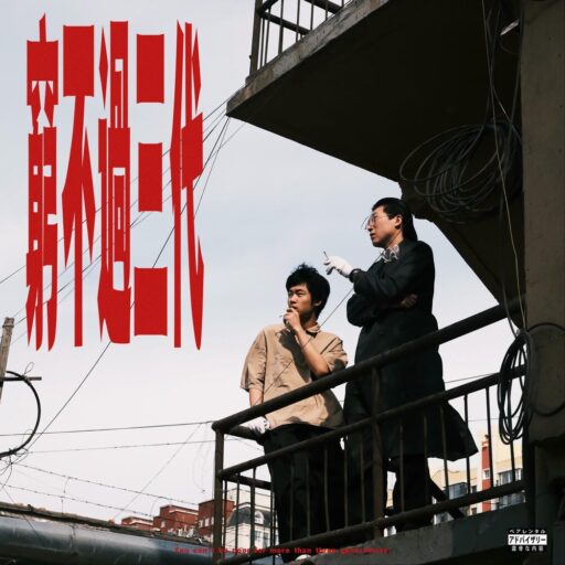 穷不过三代