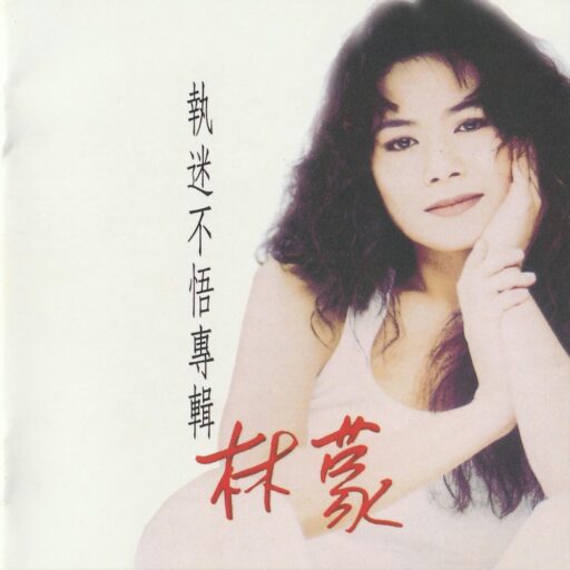 执迷不悟