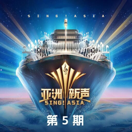 亚洲新声 第5期