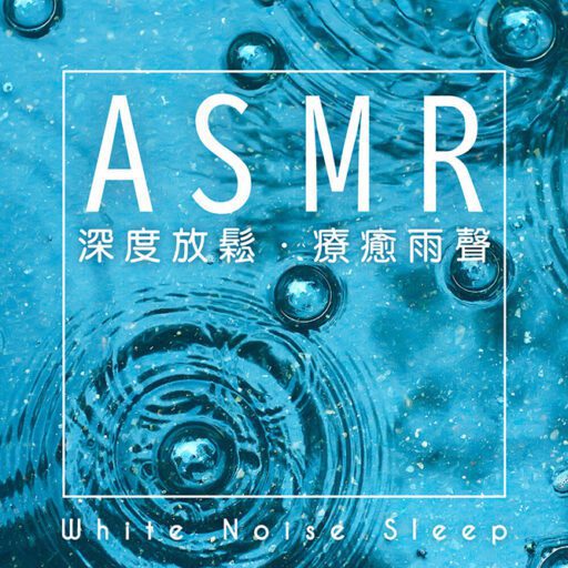 白噪音睡眠 ASMR深度放鬆 疗癒雨声 (White Noise Sleep:ASMR relax rain)