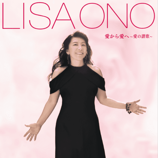 愛から愛へ〜愛の讃歌