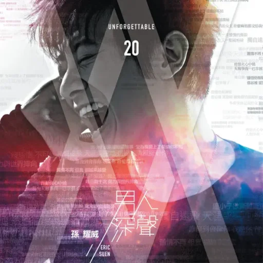 男人深声 Unforgettable 20