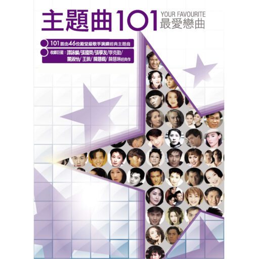 主题曲101