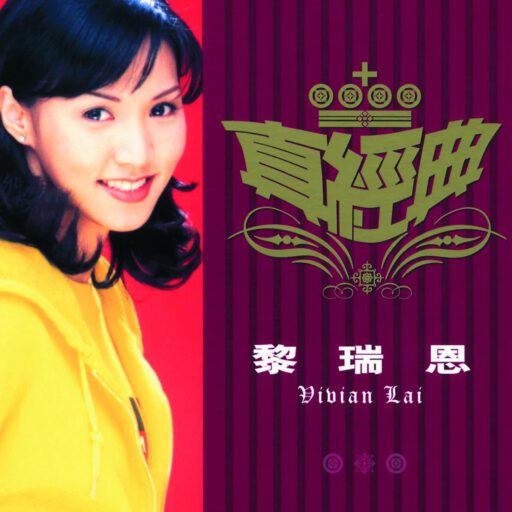 黎瑞恩真经典