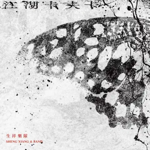 江湖卡夫卡