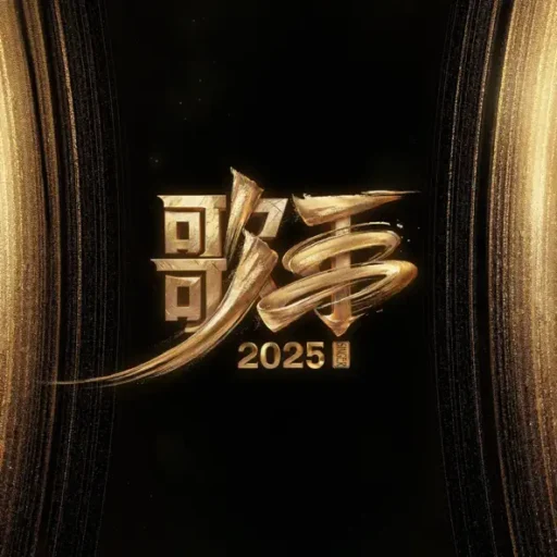 歌手2025 第8期