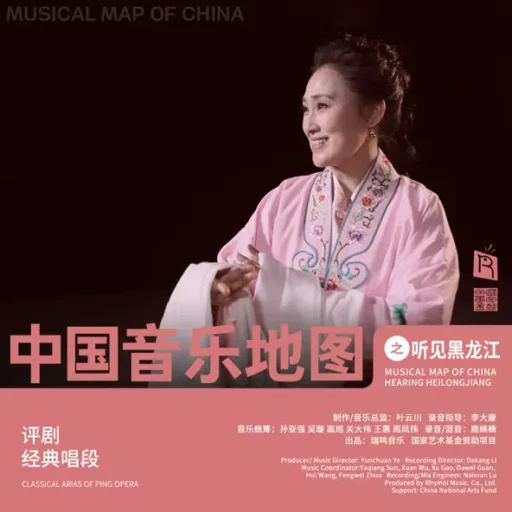 中国音乐地图之听见黑龙江 评剧经典唱段