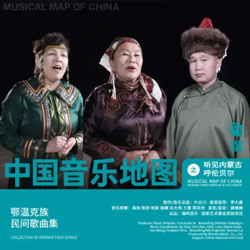 中国音乐地图之听见内蒙古呼伦贝尔 鄂温克族民间歌曲集