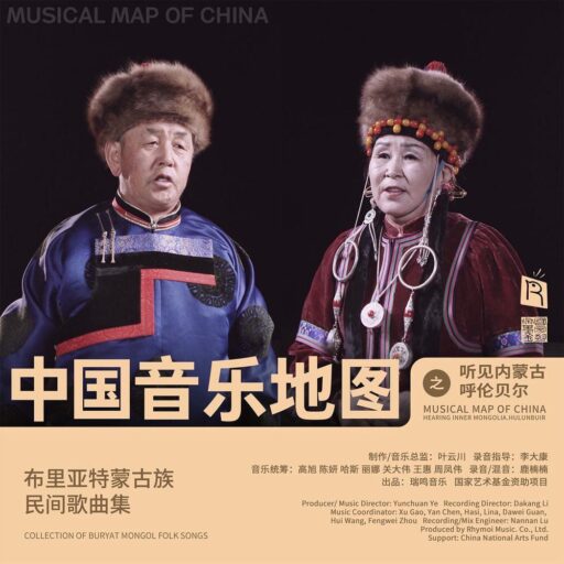 中国音乐地图之听见内蒙古呼伦贝尔 布里亚特蒙古族民间歌曲集