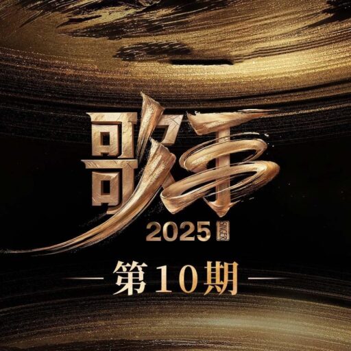 歌手2025 第10期
