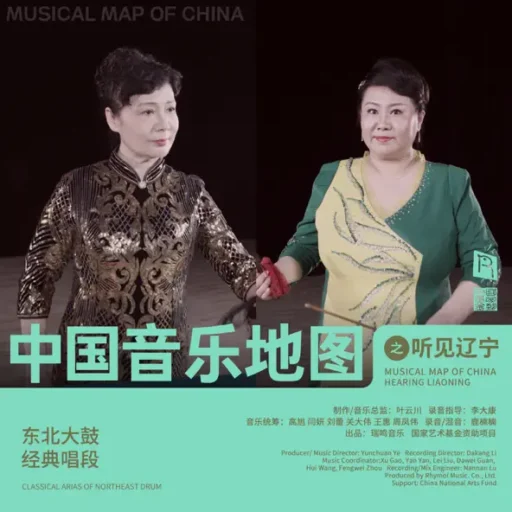 中国音乐地图之听见辽宁 东北大鼓经典唱段