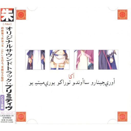 [朱-Aka-]オリジナルサウンドトラック：プリミティブ
