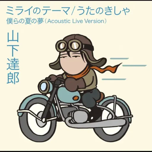 ミライのテーマ / うたのきしゃ