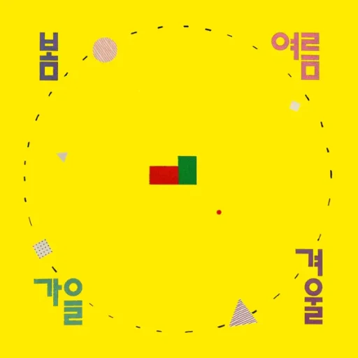 봄 여름 가을 겨울