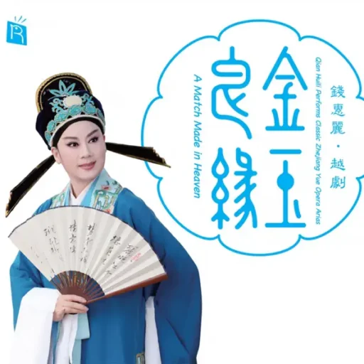 金玉良缘