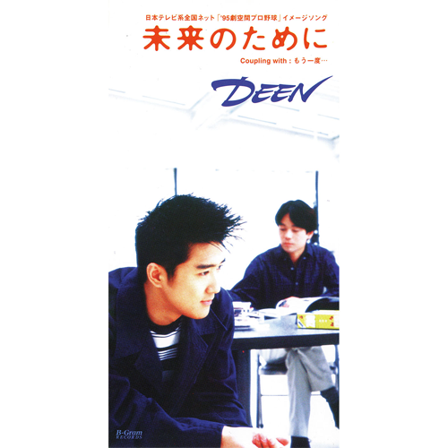 未来のために