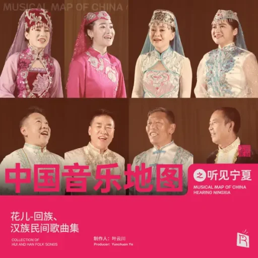 中国音乐地图之听见宁夏 花儿-回族、汉族民间歌曲集