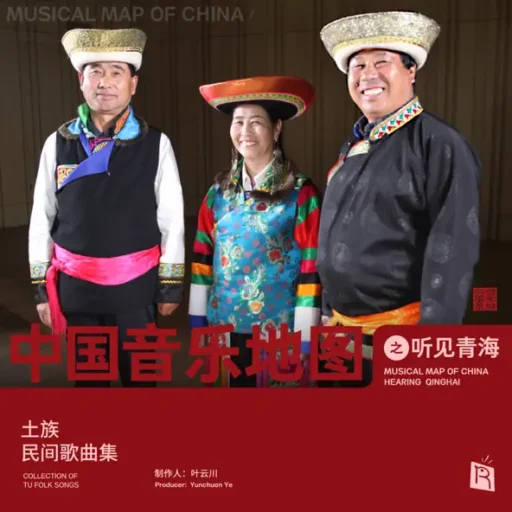 中国音乐地图之听见青海 土族民间歌曲集