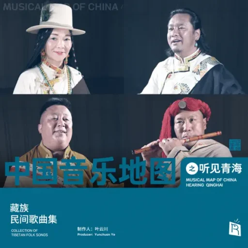 中国音乐地图之听见青海 藏族民间歌曲集