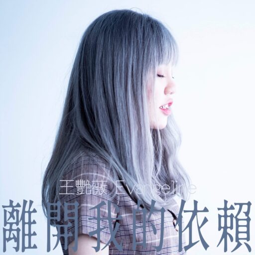 离开我的依赖-single