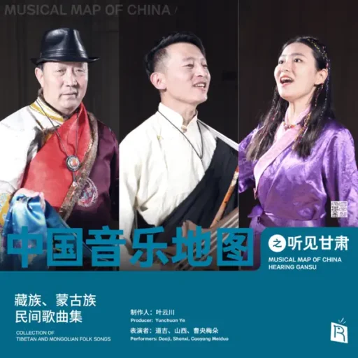 中国音乐地图之听见甘肃 藏族、蒙古族民间歌曲集