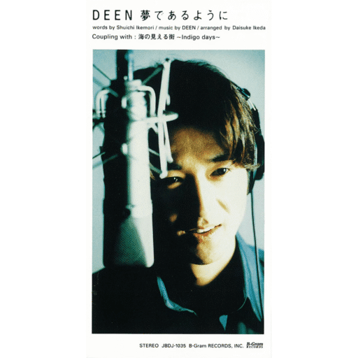 夢であるように