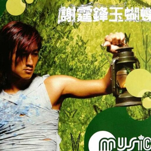 玉蝴蝶