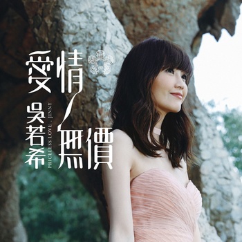 爱情无价