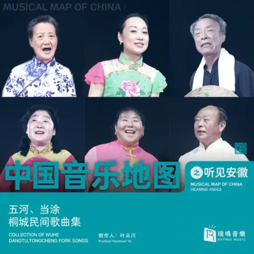 中国音乐地图之听见安徽 五河、当涂、桐城民间歌曲集