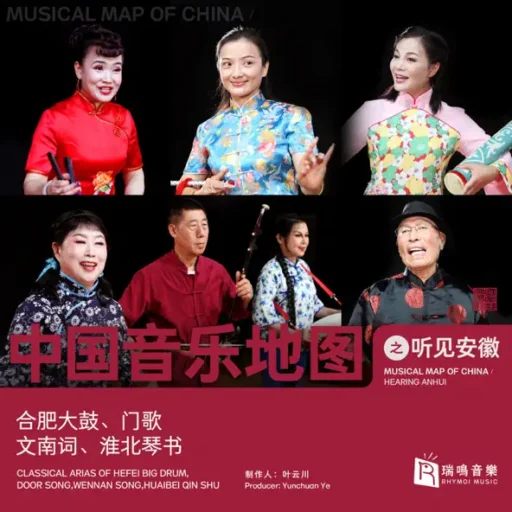 中国音乐地图之听见安徽 合肥大鼓、门歌、文南词、淮北琴书